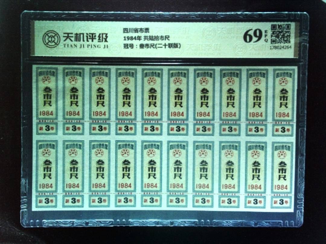 四川省布票1984年 共陆拾市尺，冠号叁市尺(二十联版)，纸币，钱币收藏