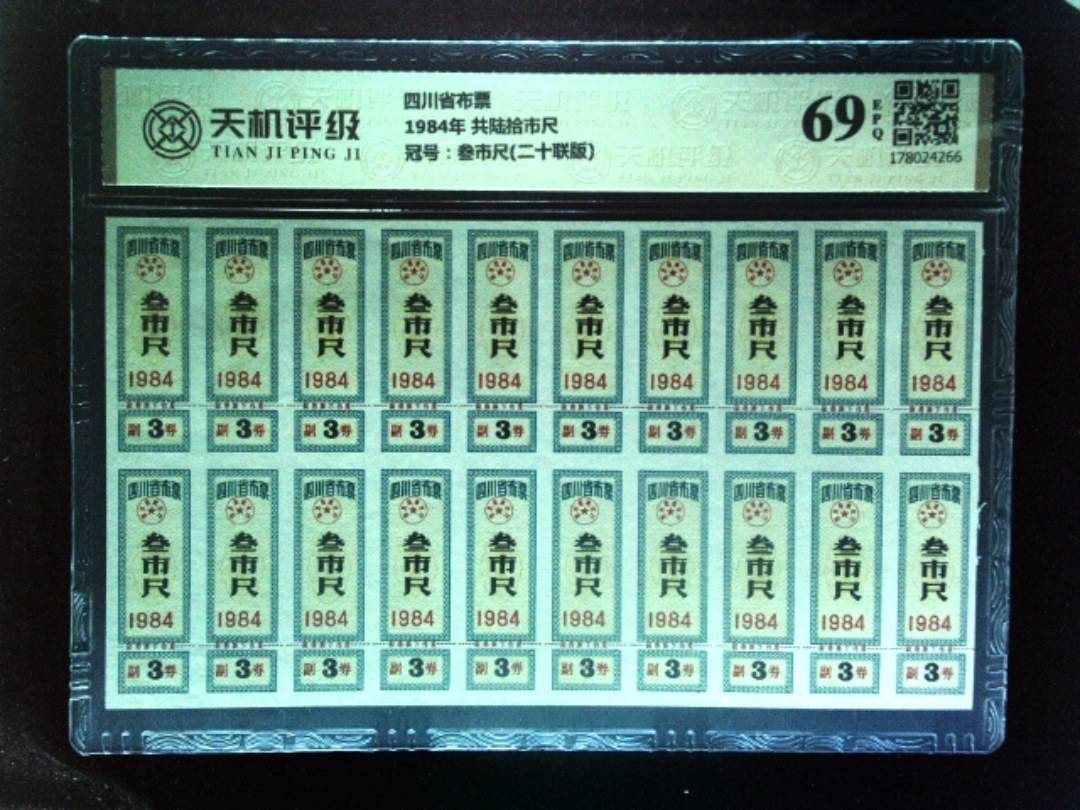 四川省布票1984年 共陆拾市尺，冠号叁市尺(二十联版)，纸币，钱币收藏