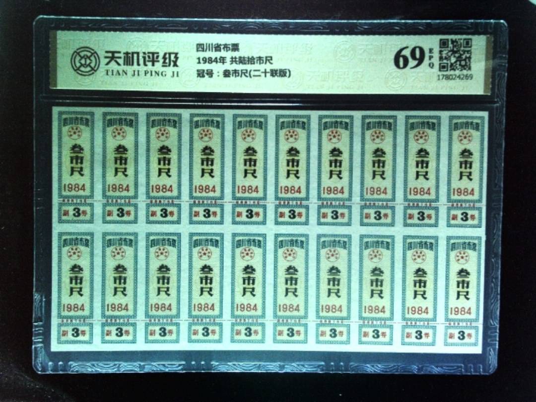 四川省布票1984年 共陆拾市尺，冠号叁市尺(二十联版)，纸币，钱币收藏