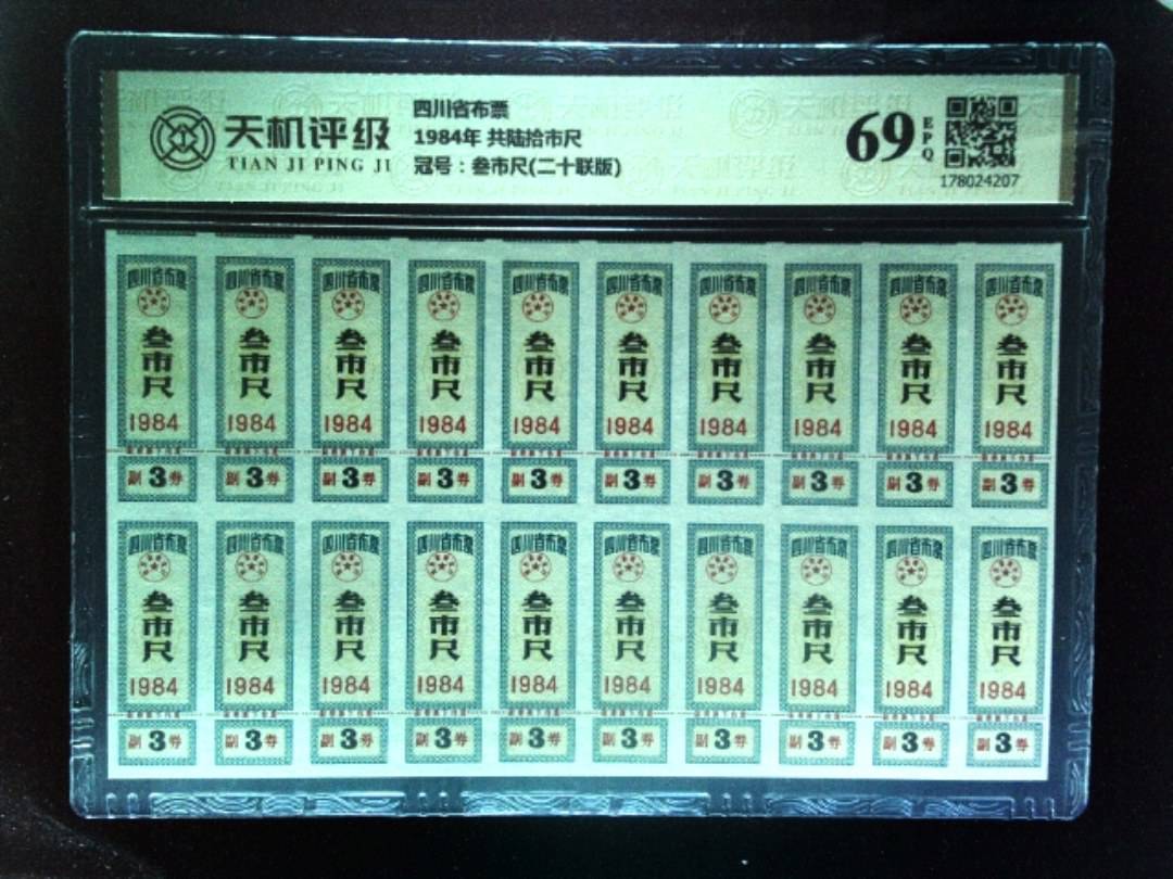 四川省布票1984年 共陆拾市尺，冠号叁市尺(二十联版)，纸币，钱币收藏