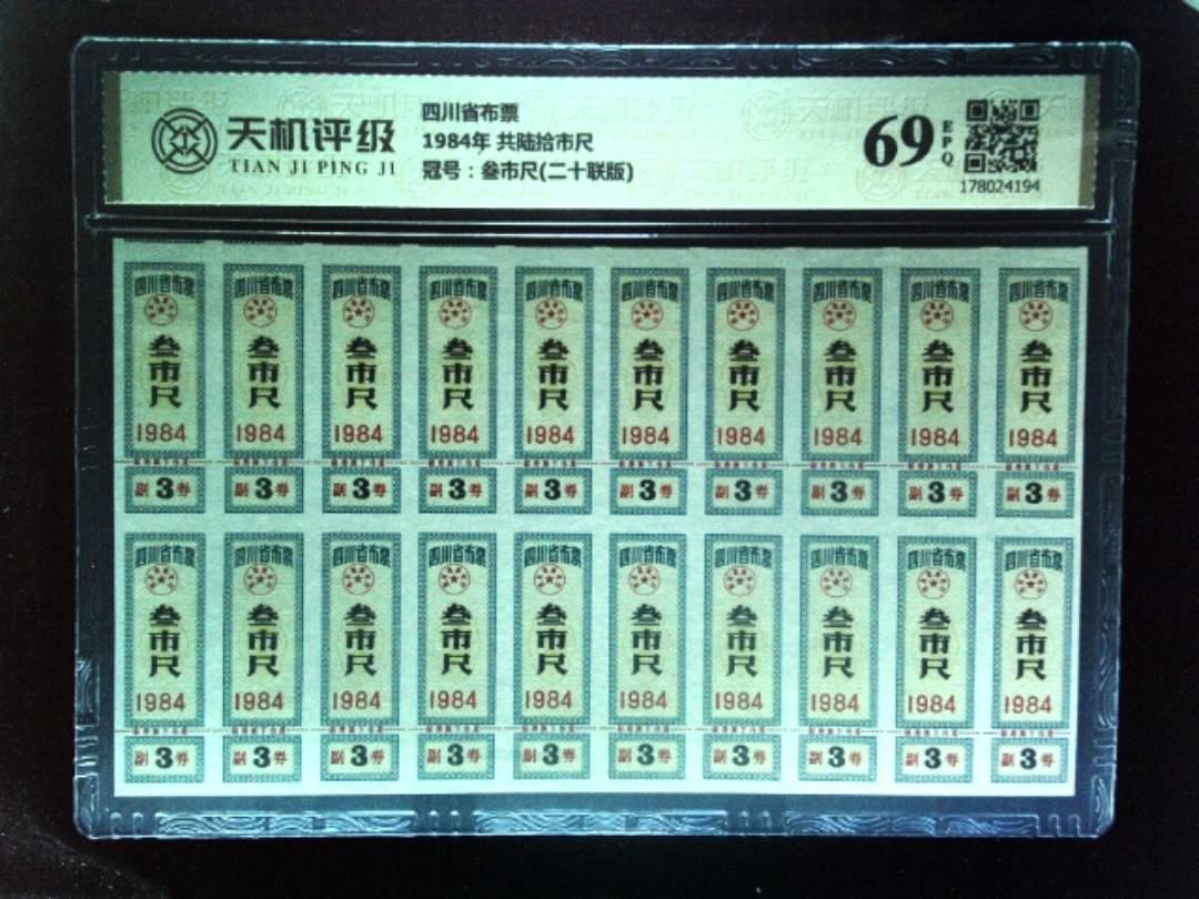 四川省布票1984年 共陆拾市尺，冠号叁市尺(二十联版)，纸币，钱币收藏
