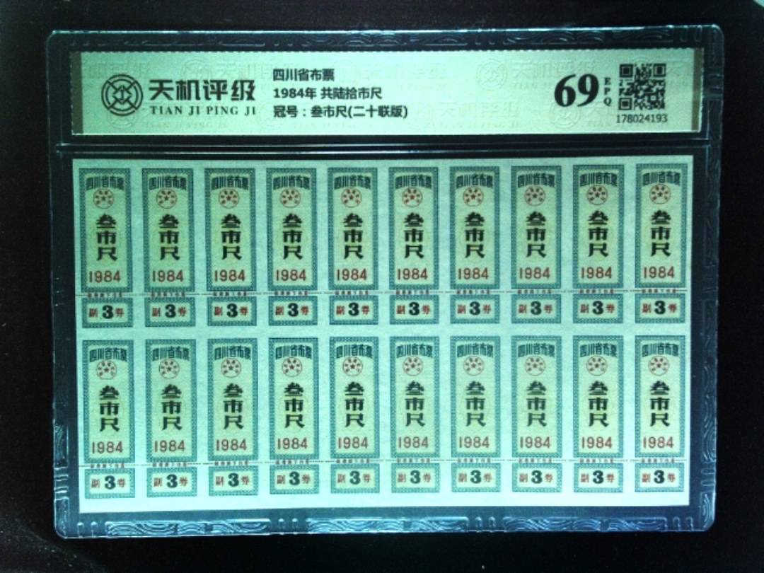 四川省布票1984年 共陆拾市尺，冠号叁市尺(二十联版)，纸币，钱币收藏