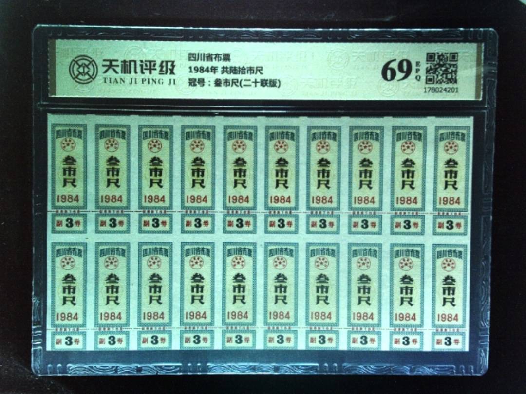 四川省布票1984年 共陆拾市尺，冠号叁市尺(二十联版)，纸币，钱币收藏