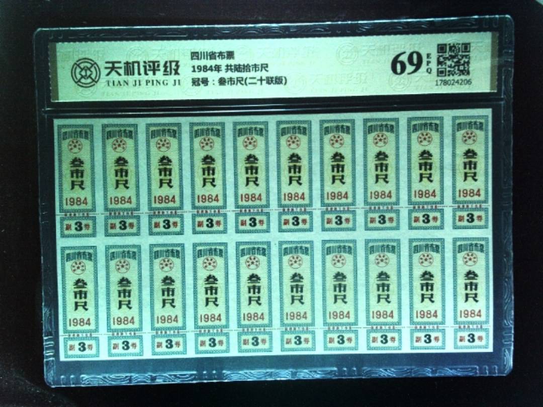 四川省布票1984年 共陆拾市尺，冠号叁市尺(二十联版)，纸币，钱币收藏