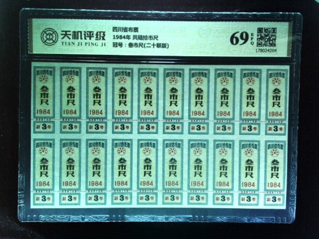 四川省布票1984年 共陆拾市尺，冠号叁市尺(二十联版)，纸币，钱币收藏