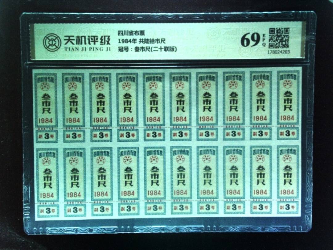 四川省布票1984年 共陆拾市尺，冠号叁市尺(二十联版)，纸币，钱币收藏