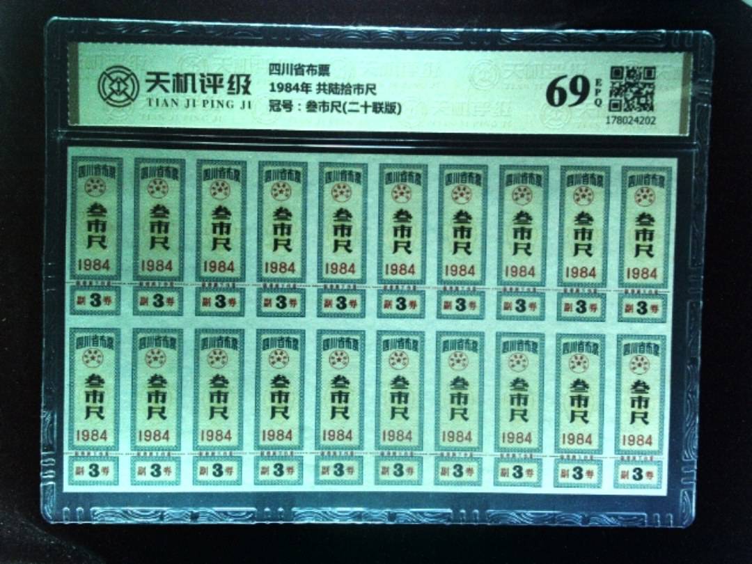 四川省布票1984年 共陆拾市尺，冠号叁市尺(二十联版)，纸币，钱币收藏