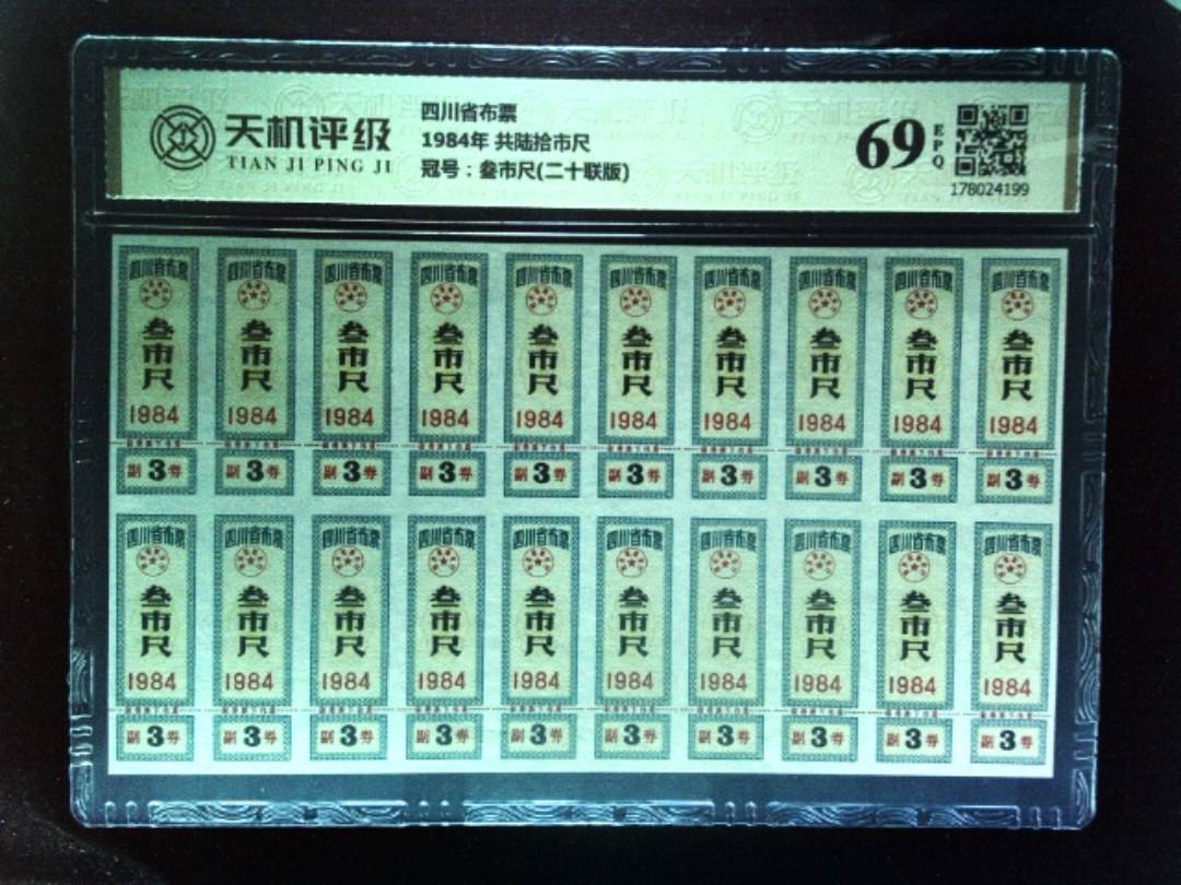 四川省布票1984年 共陆拾市尺，冠号叁市尺(二十联版)，纸币，钱币收藏
