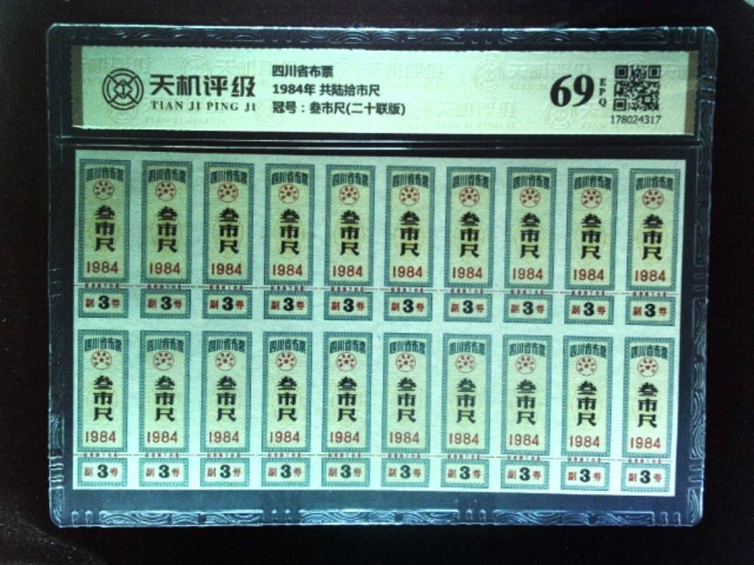 四川省布票1984年 共陆拾市尺，冠号叁市尺(二十联版)，纸币，钱币收藏