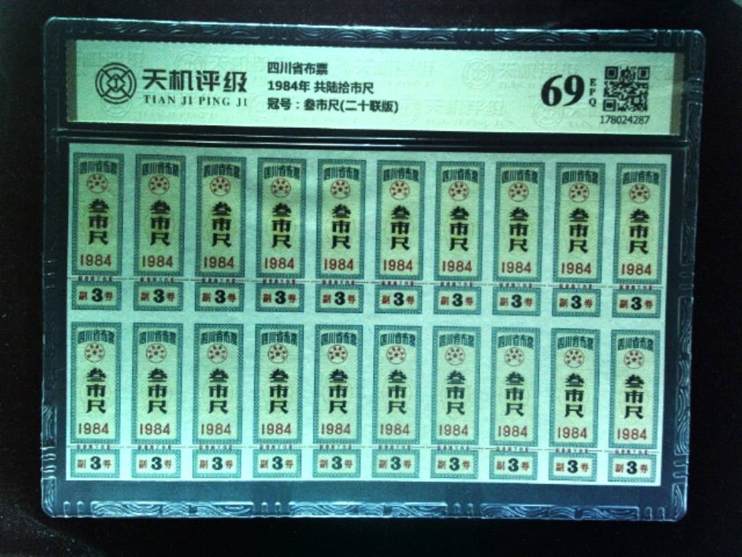 四川省布票1984年 共陆拾市尺，冠号叁市尺(二十联版)，纸币，钱币收藏