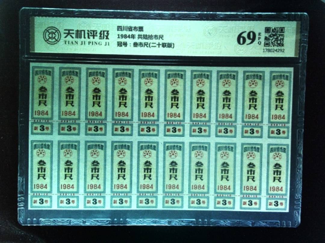 四川省布票1984年 共陆拾市尺，冠号叁市尺(二十联版)，纸币，钱币收藏