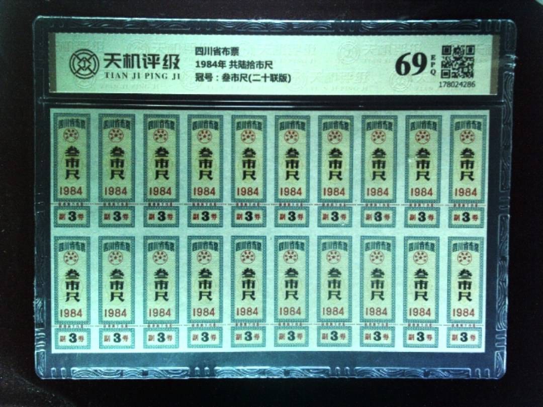 四川省布票1984年 共陆拾市尺，冠号叁市尺(二十联版)，纸币，钱币收藏