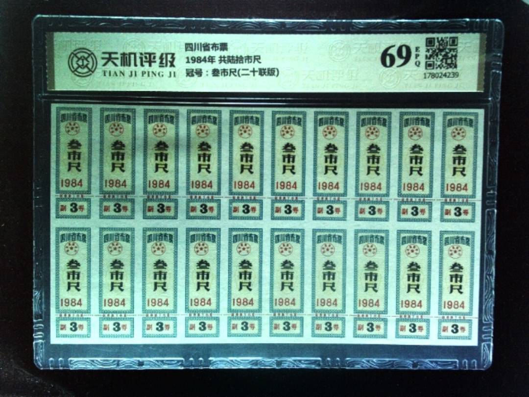 四川省布票1984年 共陆拾市尺，冠号叁市尺(二十联版)，纸币，钱币收藏