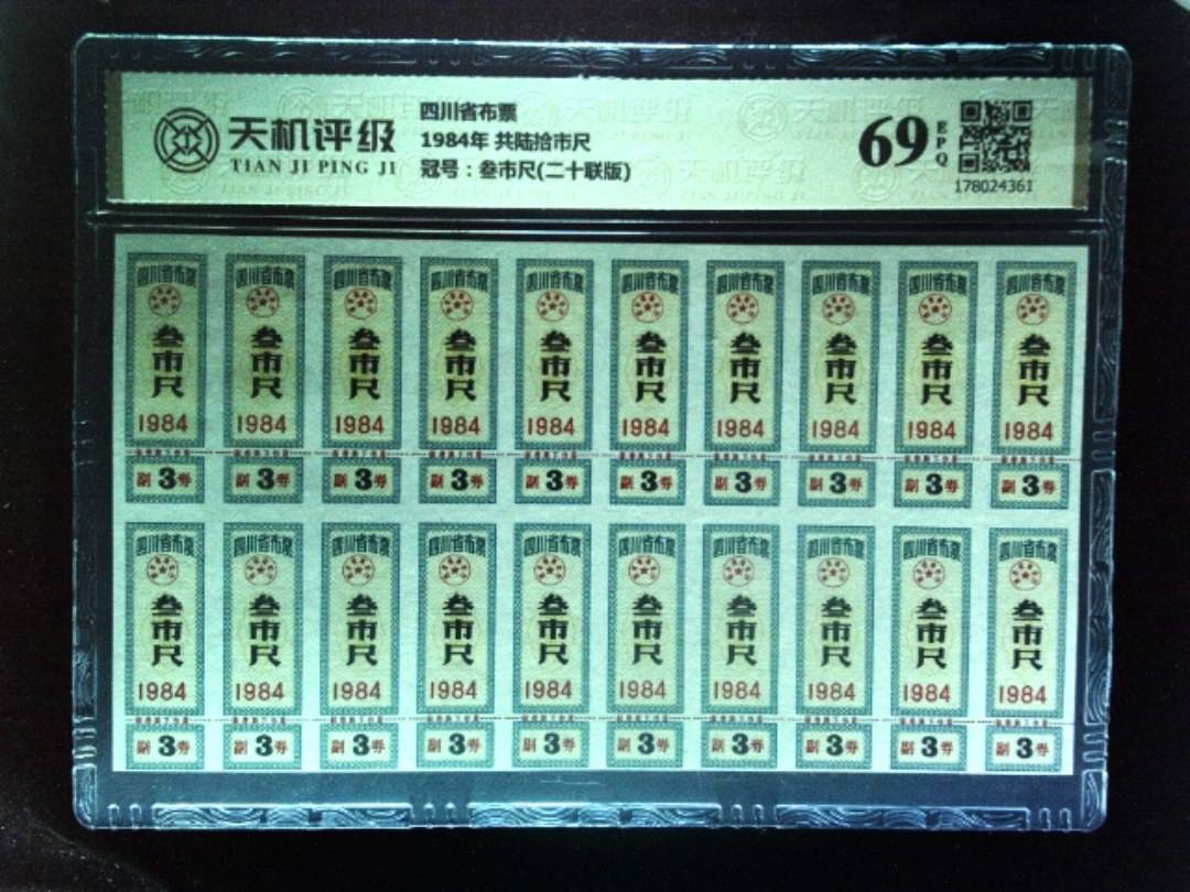 四川省布票1984年 共陆拾市尺，冠号叁市尺(二十联版)，纸币，钱币收藏
