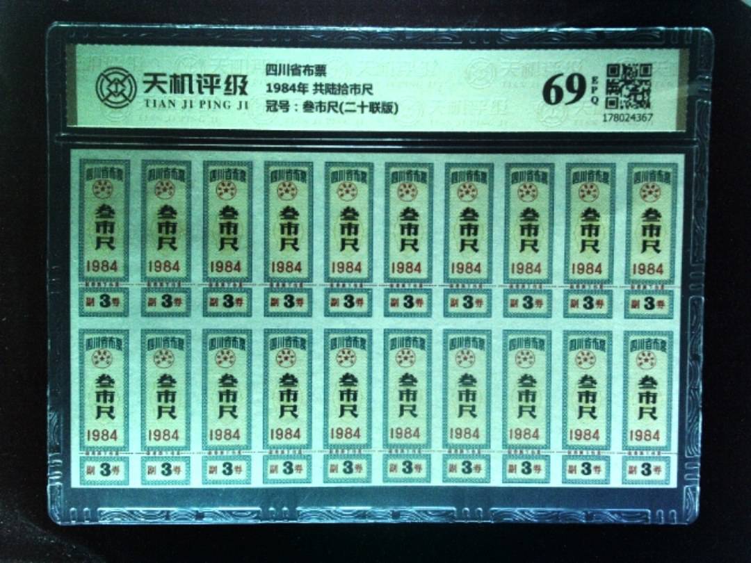 四川省布票1984年 共陆拾市尺，冠号叁市尺(二十联版)，纸币，钱币收藏