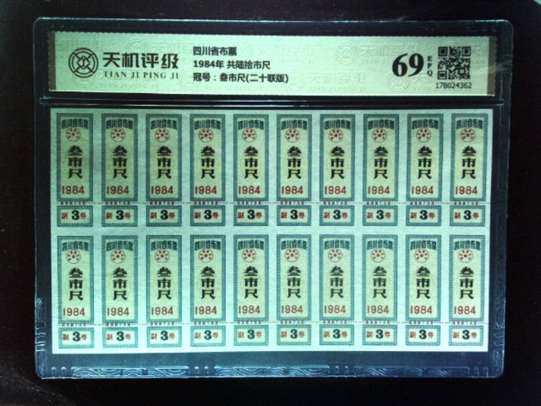 四川省布票1984年 共陆拾市尺，冠号叁市尺(二十联版)，纸币，钱币收藏