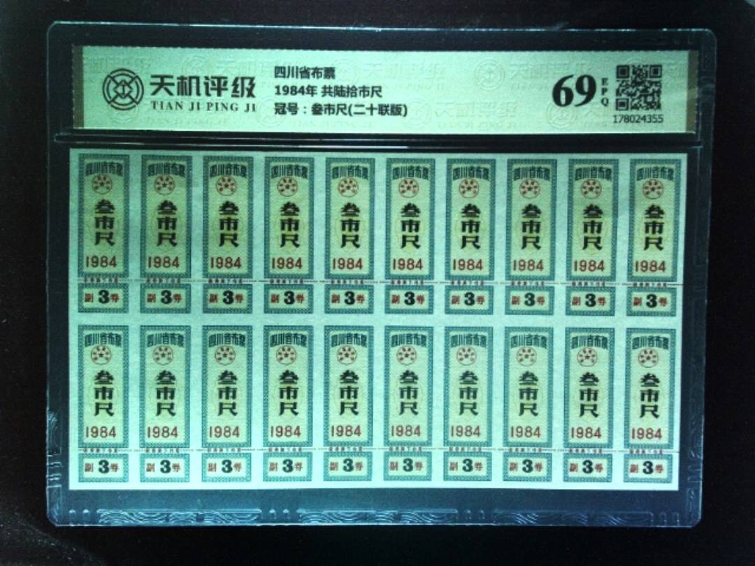 四川省布票1984年 共陆拾市尺，冠号叁市尺(二十联版)，纸币，钱币收藏