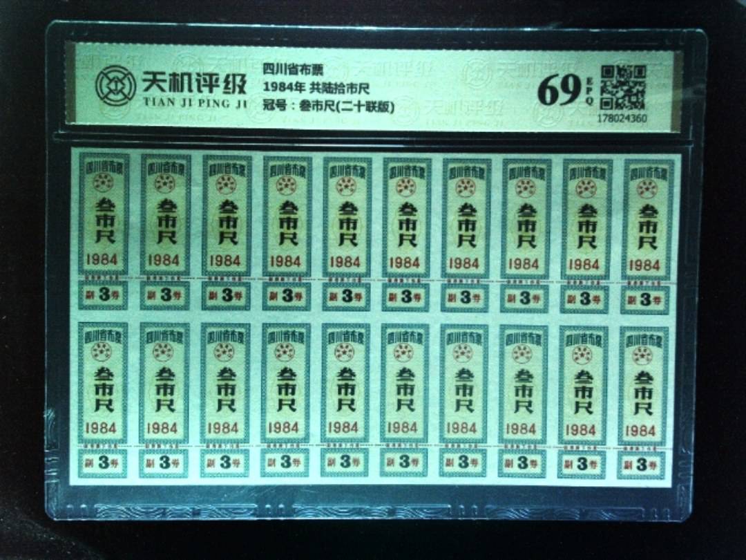 四川省布票1984年 共陆拾市尺，冠号叁市尺(二十联版)，纸币，钱币收藏