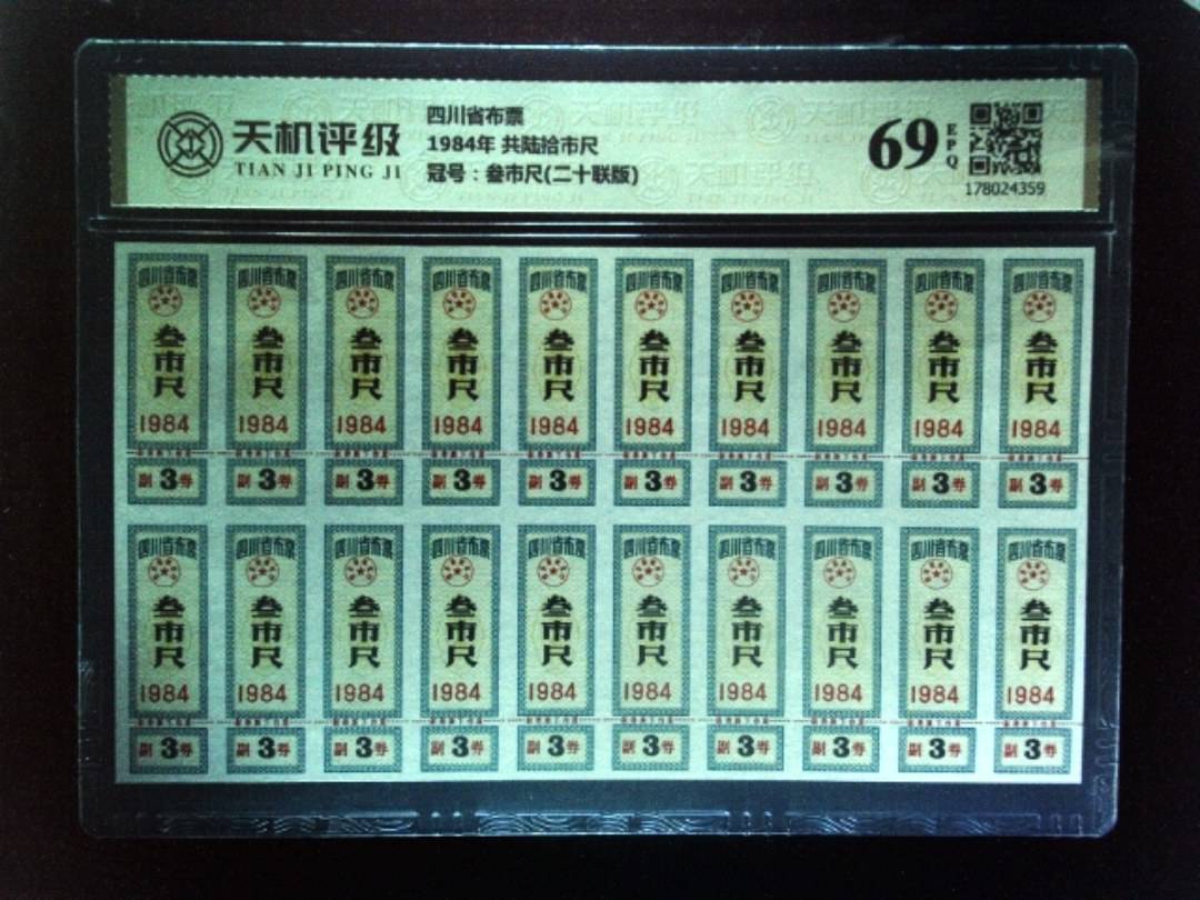 四川省布票1984年 共陆拾市尺，冠号叁市尺(二十联版)，纸币，钱币收藏
