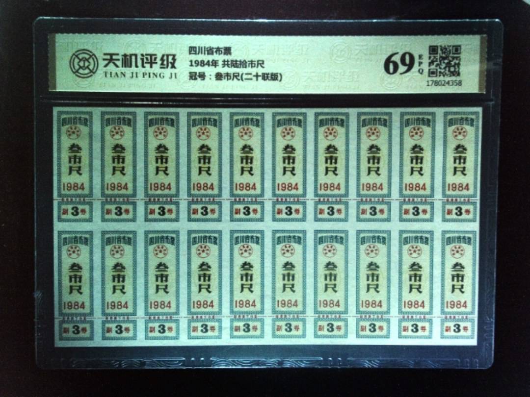 四川省布票1984年 共陆拾市尺，冠号叁市尺(二十联版)，纸币，钱币收藏