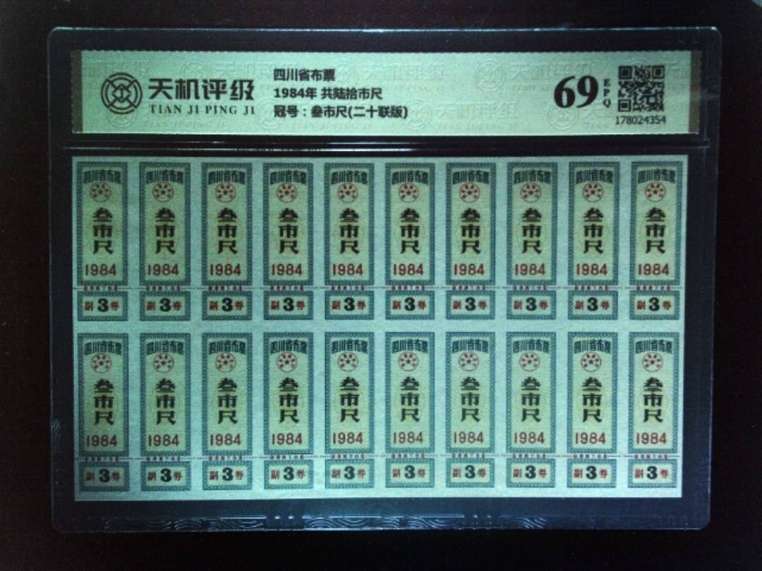四川省布票1984年 共陆拾市尺，冠号叁市尺(二十联版)，纸币，钱币收藏