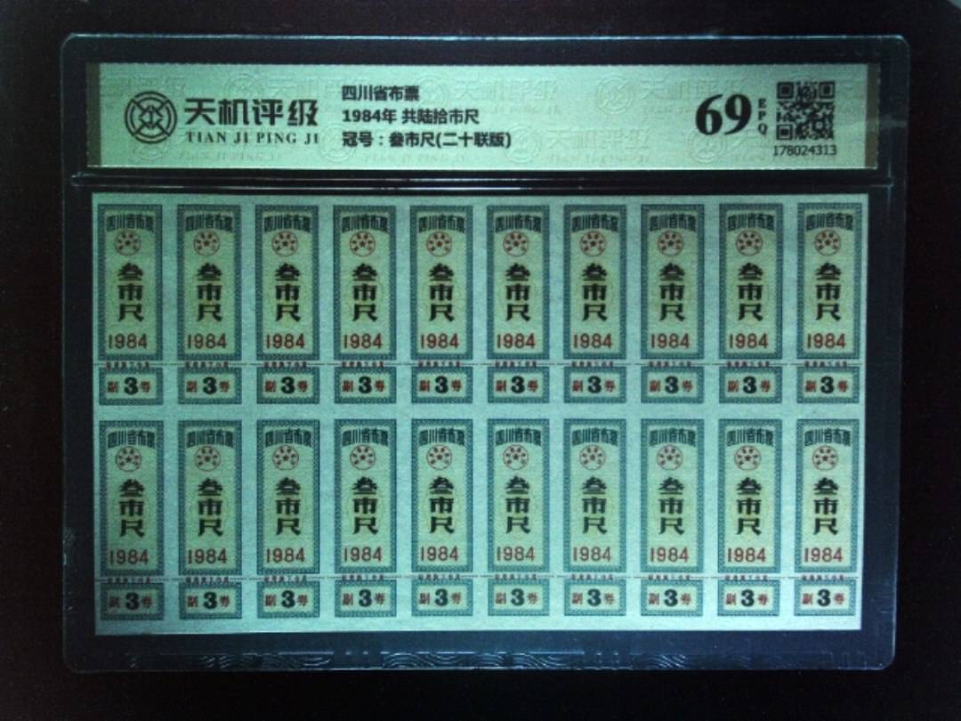 四川省布票1984年 共陆拾市尺，冠号叁市尺(二十联版)，纸币，钱币收藏