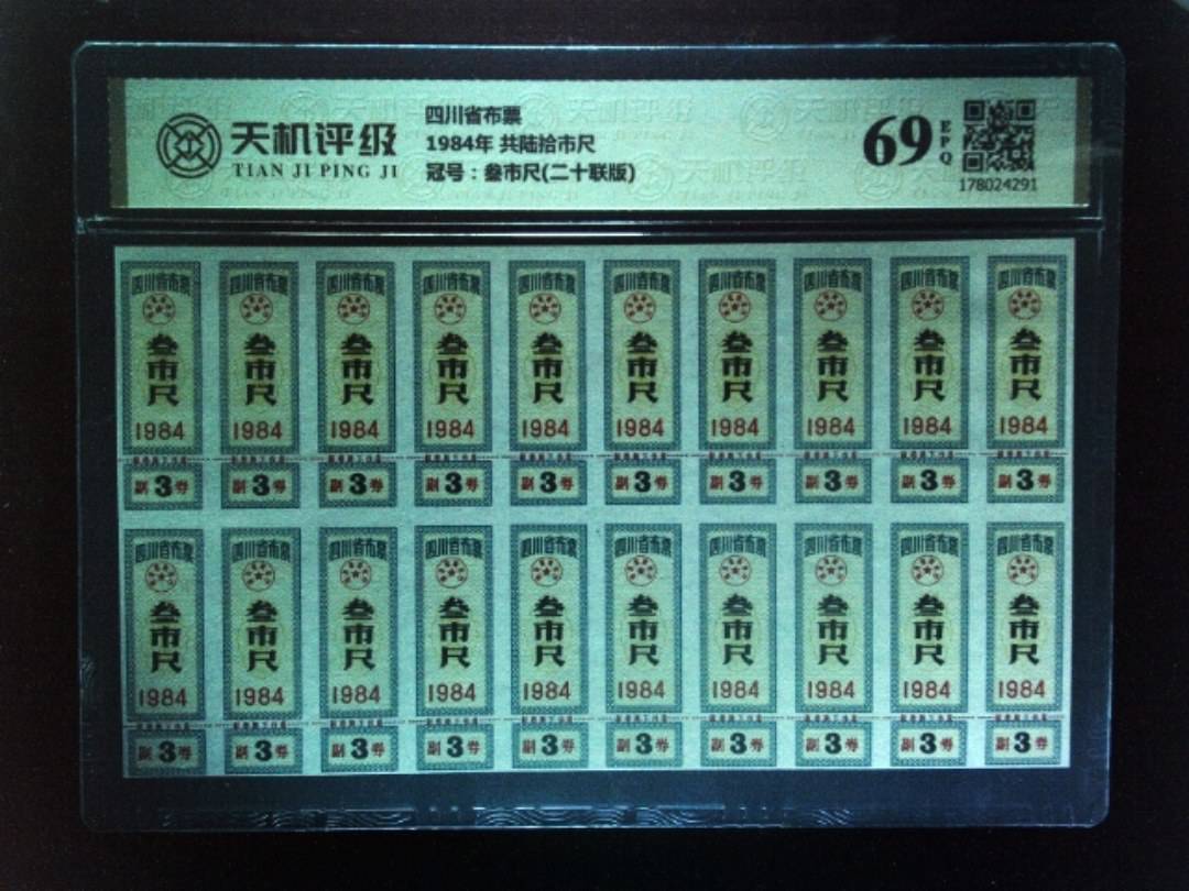 四川省布票1984年 共陆拾市尺，冠号叁市尺(二十联版)，纸币，钱币收藏