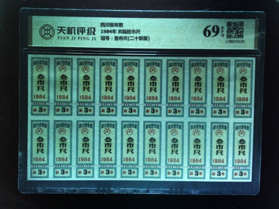 四川省布票1984年 共陆拾市尺，冠号叁市尺(二十联版)，纸币，钱币收藏