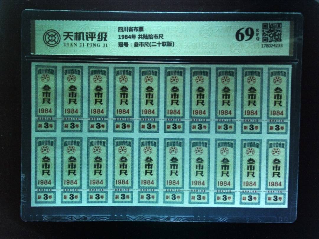 四川省布票1984年 共陆拾市尺，冠号叁市尺(二十联版)，纸币，钱币收藏
