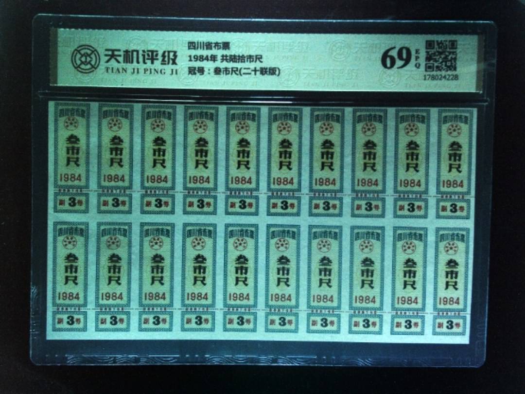 四川省布票1984年 共陆拾市尺，冠号叁市尺(二十联版)，纸币，钱币收藏