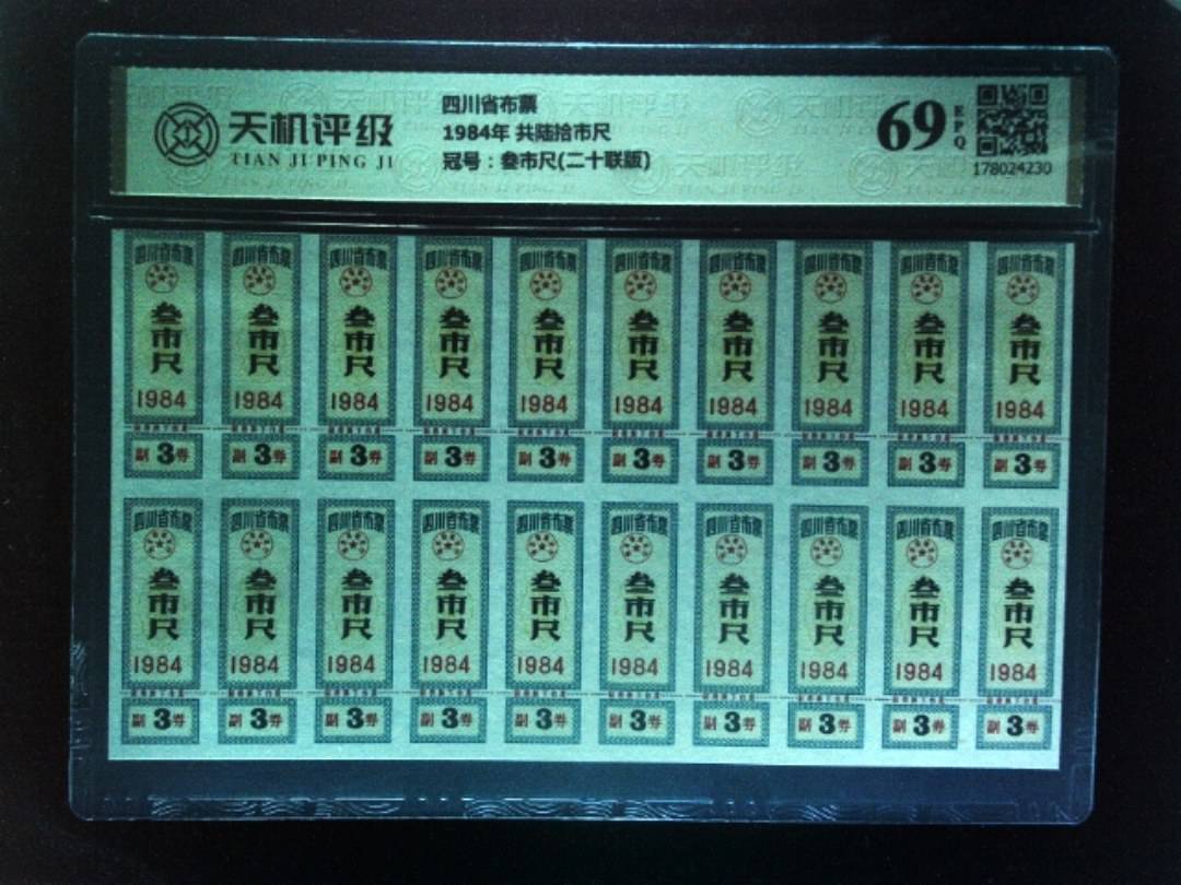 四川省布票1984年 共陆拾市尺，冠号叁市尺(二十联版)，纸币，钱币收藏