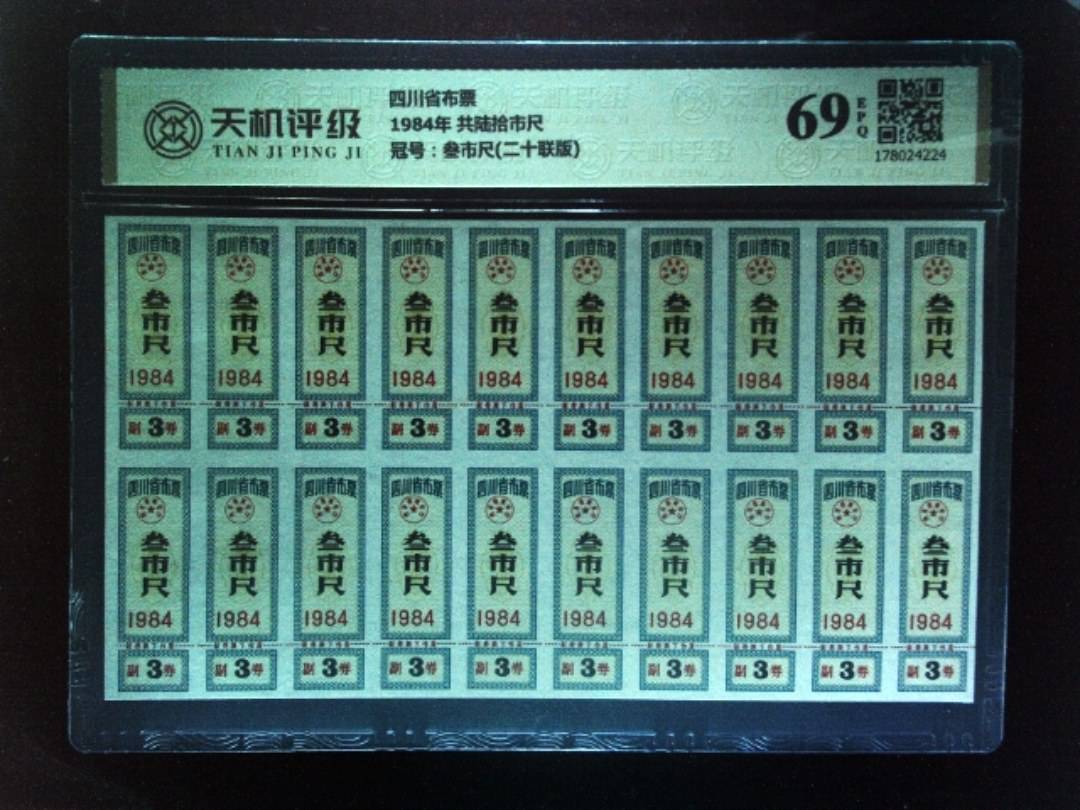 四川省布票1984年 共陆拾市尺，冠号叁市尺(二十联版)，纸币，钱币收藏