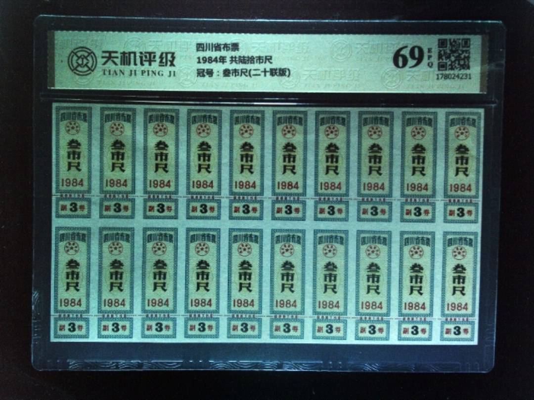 四川省布票1984年 共陆拾市尺，冠号叁市尺(二十联版)，纸币，钱币收藏