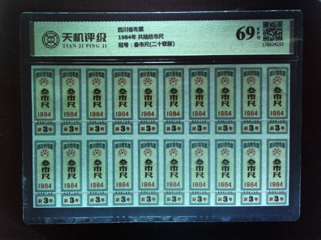 四川省布票1984年 共陆拾市尺，冠号叁市尺(二十联版)，纸币，钱币收藏