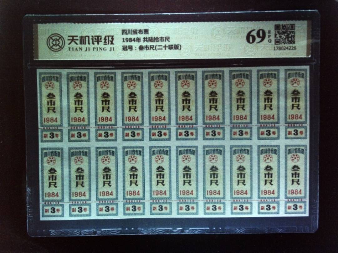 四川省布票1984年 共陆拾市尺，冠号叁市尺(二十联版)，纸币，钱币收藏