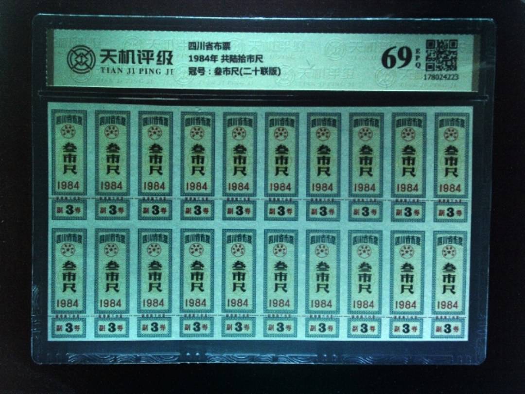 四川省布票1984年 共陆拾市尺，冠号叁市尺(二十联版)，纸币，钱币收藏
