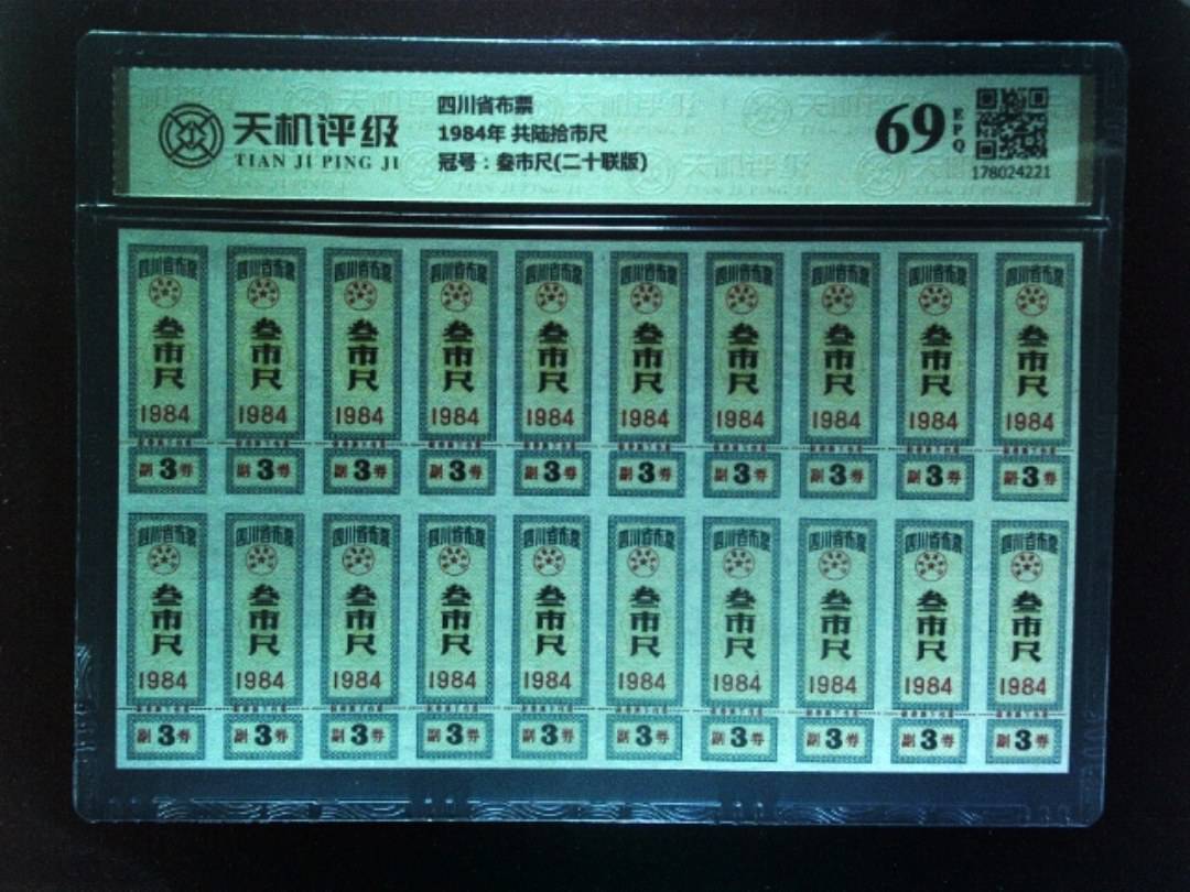 四川省布票1984年 共陆拾市尺，冠号叁市尺(二十联版)，纸币，钱币收藏