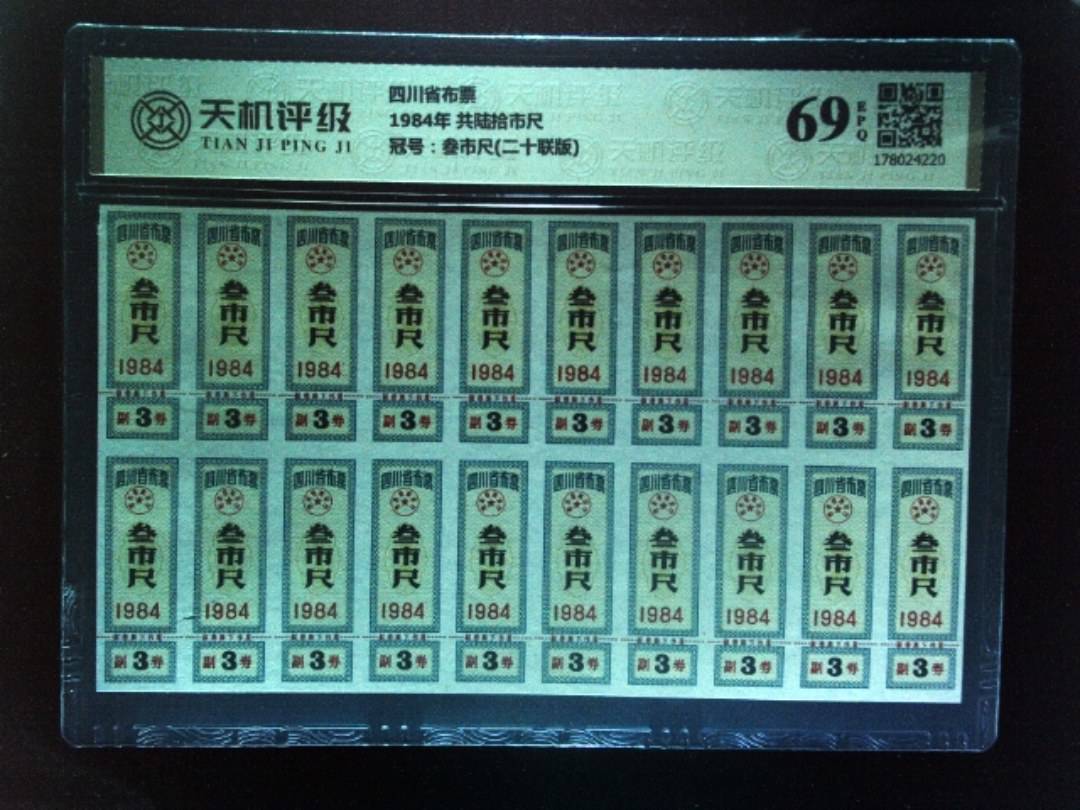 四川省布票1984年 共陆拾市尺，冠号叁市尺(二十联版)，纸币，钱币收藏