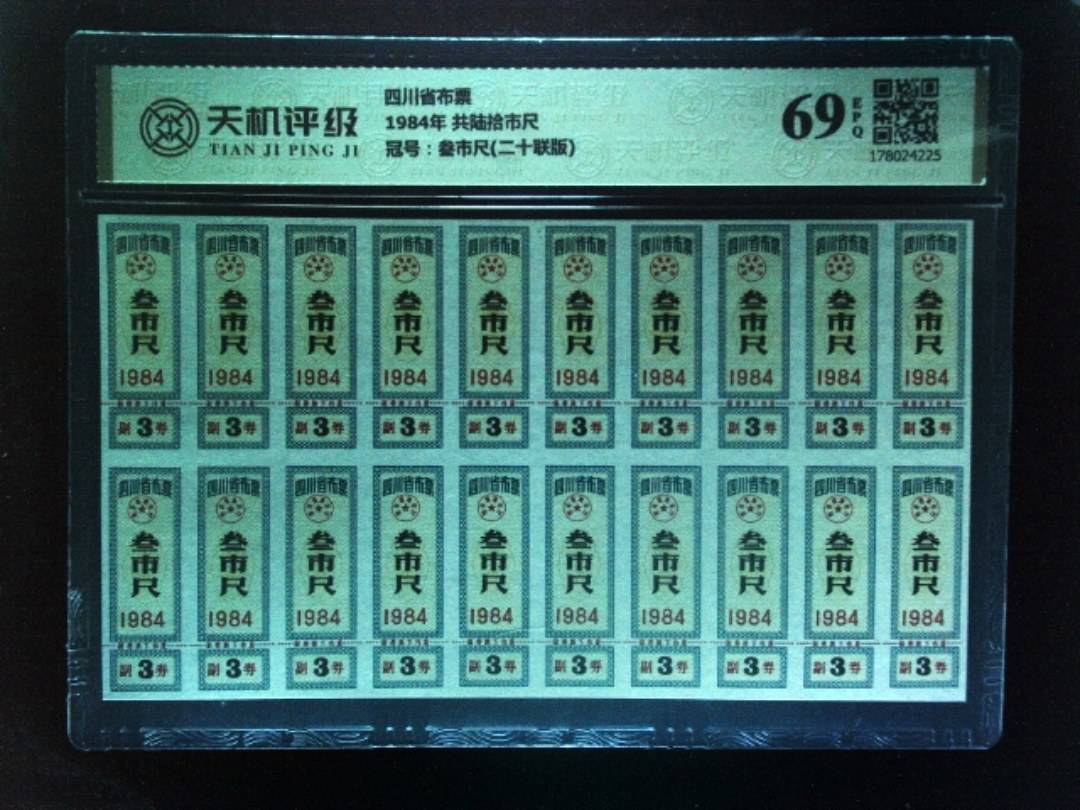 四川省布票1984年 共陆拾市尺，冠号叁市尺(二十联版)，纸币，钱币收藏