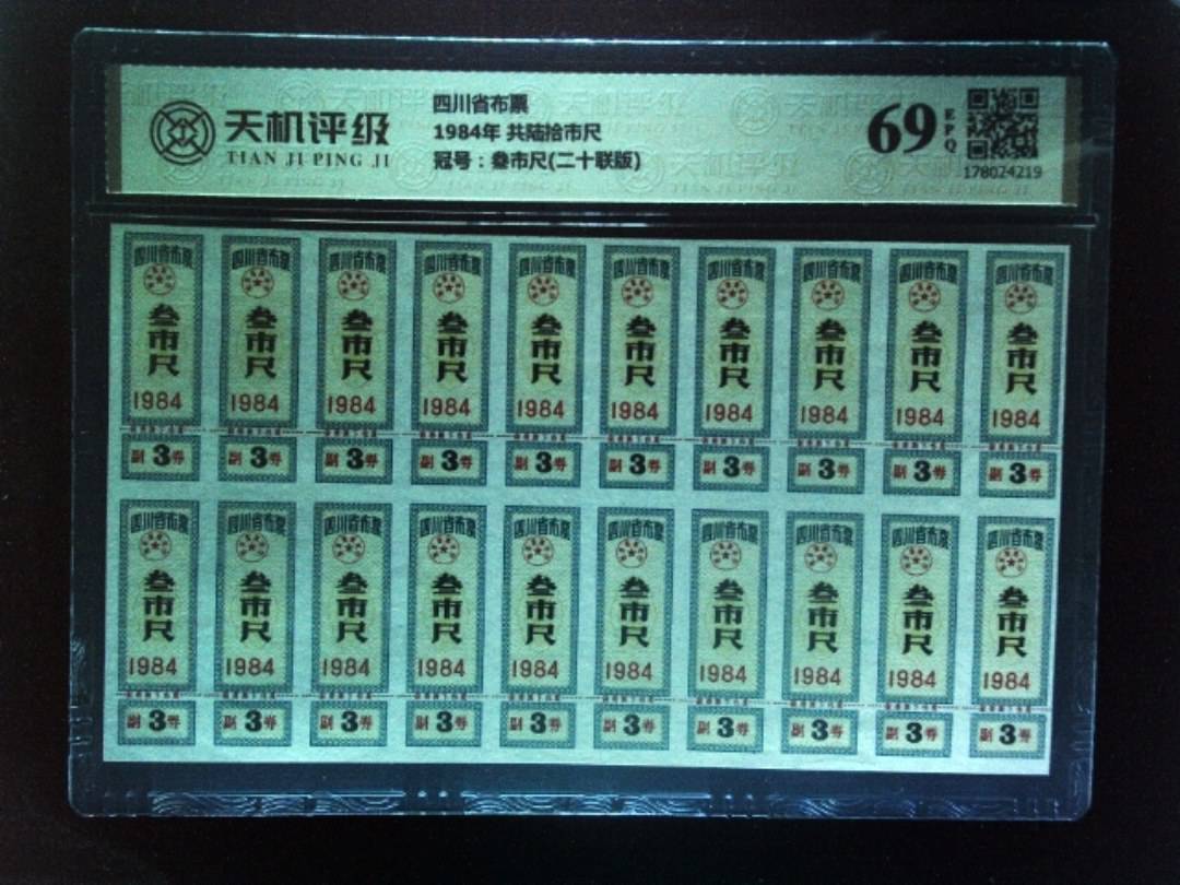 四川省布票1984年 共陆拾市尺，冠号叁市尺(二十联版)，纸币，钱币收藏