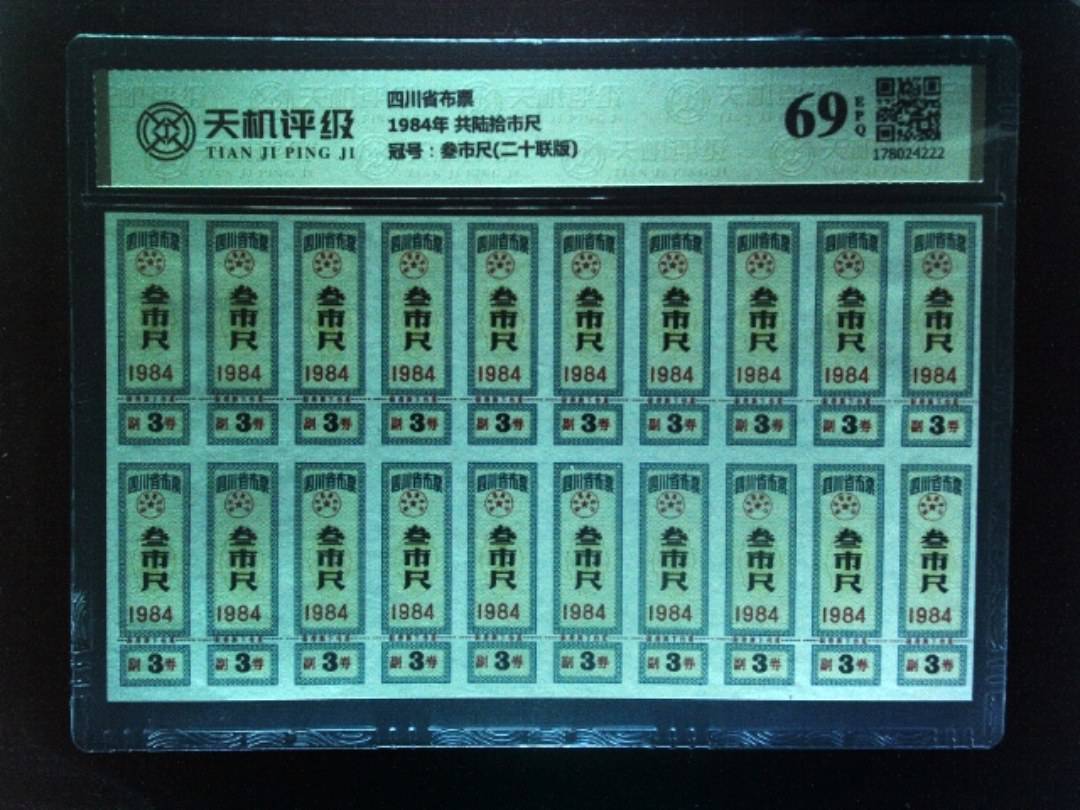 四川省布票1984年 共陆拾市尺，冠号叁市尺(二十联版)，纸币，钱币收藏