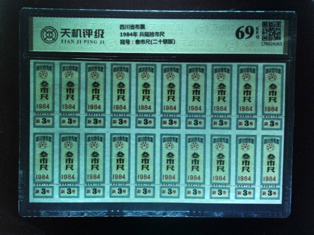 四川省布票1984年 共陆拾市尺，冠号叁市尺(二十联版)，纸币，钱币收藏