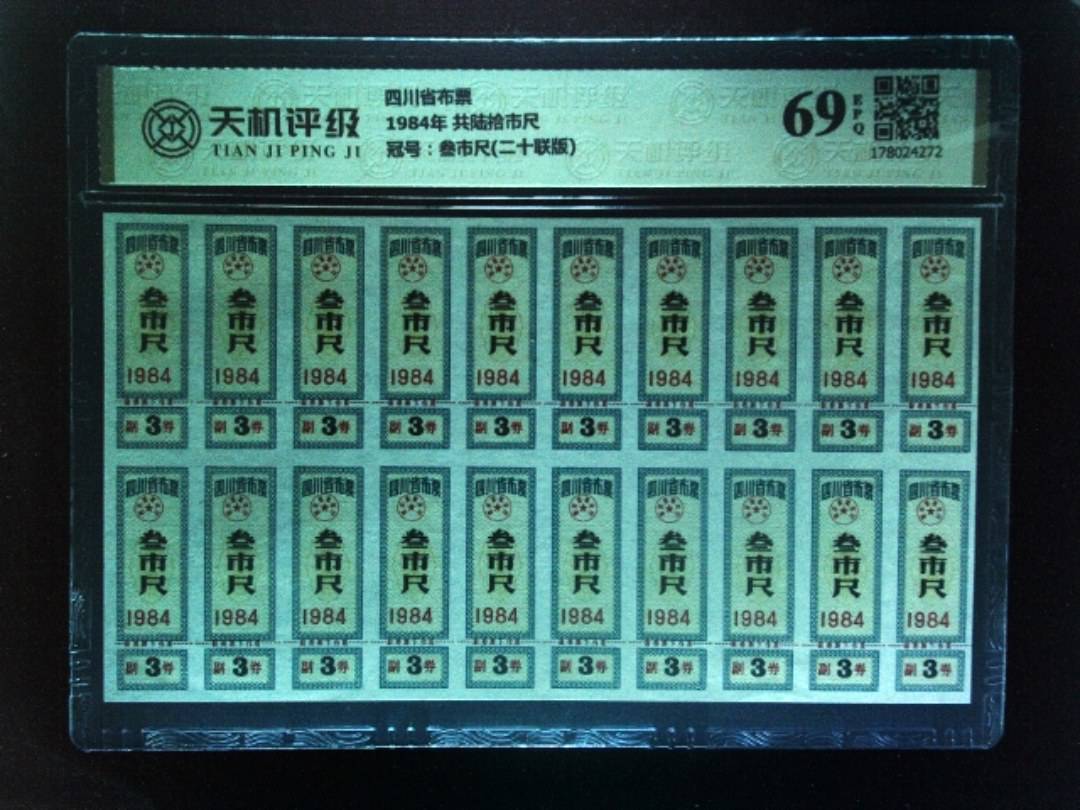 四川省布票1984年 共陆拾市尺，冠号叁市尺(二十联版)，纸币，钱币收藏