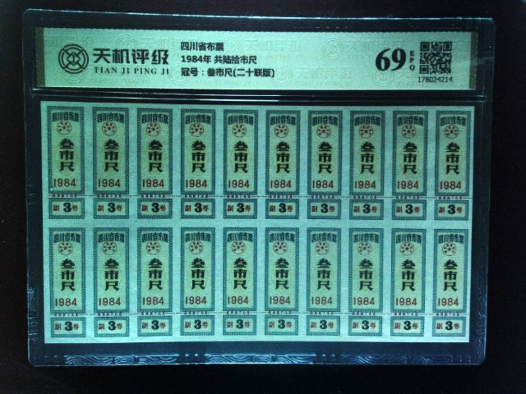 四川省布票1984年 共陆拾市尺，冠号叁市尺(二十联版)，纸币，钱币收藏