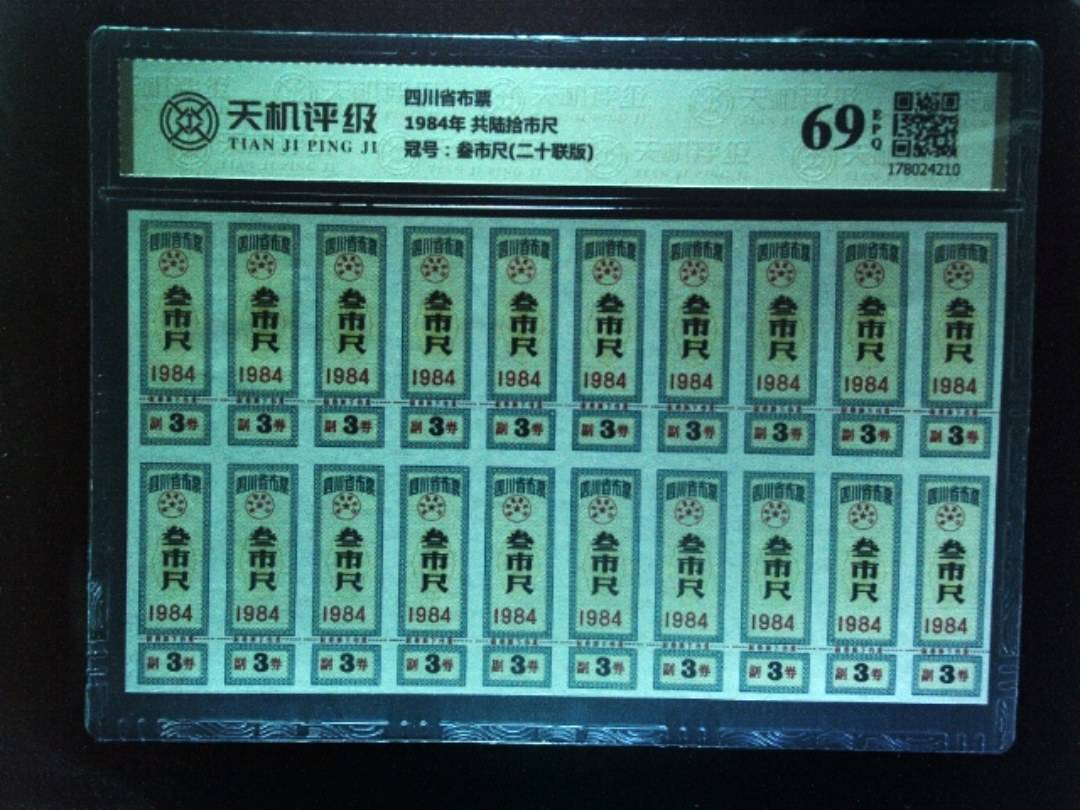 四川省布票1984年 共陆拾市尺，冠号叁市尺(二十联版)，纸币，钱币收藏