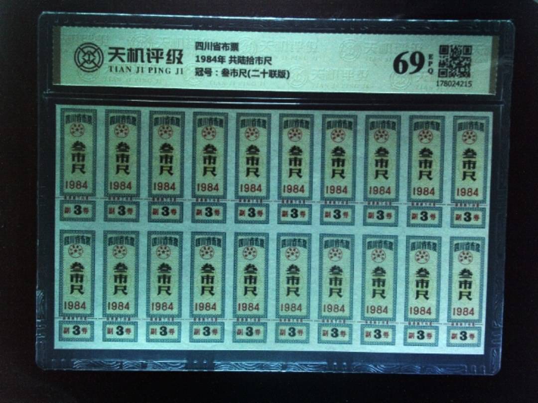 四川省布票1984年 共陆拾市尺，冠号叁市尺(二十联版)，纸币，钱币收藏
