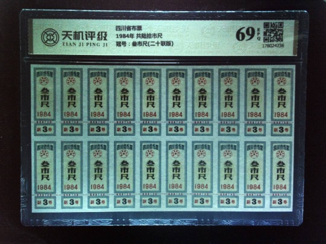 四川省布票1984年 共陆拾市尺，冠号叁市尺(二十联版)，纸币，钱币收藏