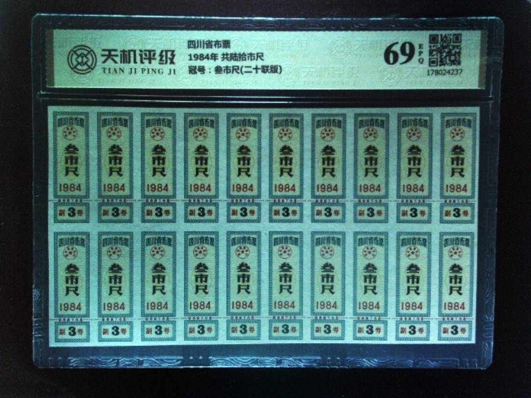 四川省布票1984年 共陆拾市尺，冠号叁市尺(二十联版)，纸币，钱币收藏