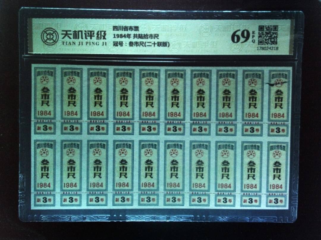 四川省布票1984年 共陆拾市尺，冠号叁市尺(二十联版)，纸币，钱币收藏