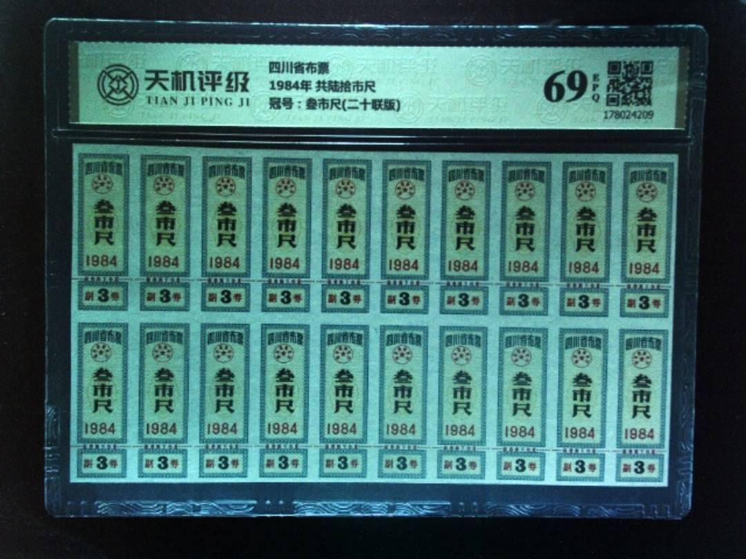 四川省布票1984年 共陆拾市尺，冠号叁市尺(二十联版)，纸币，钱币收藏